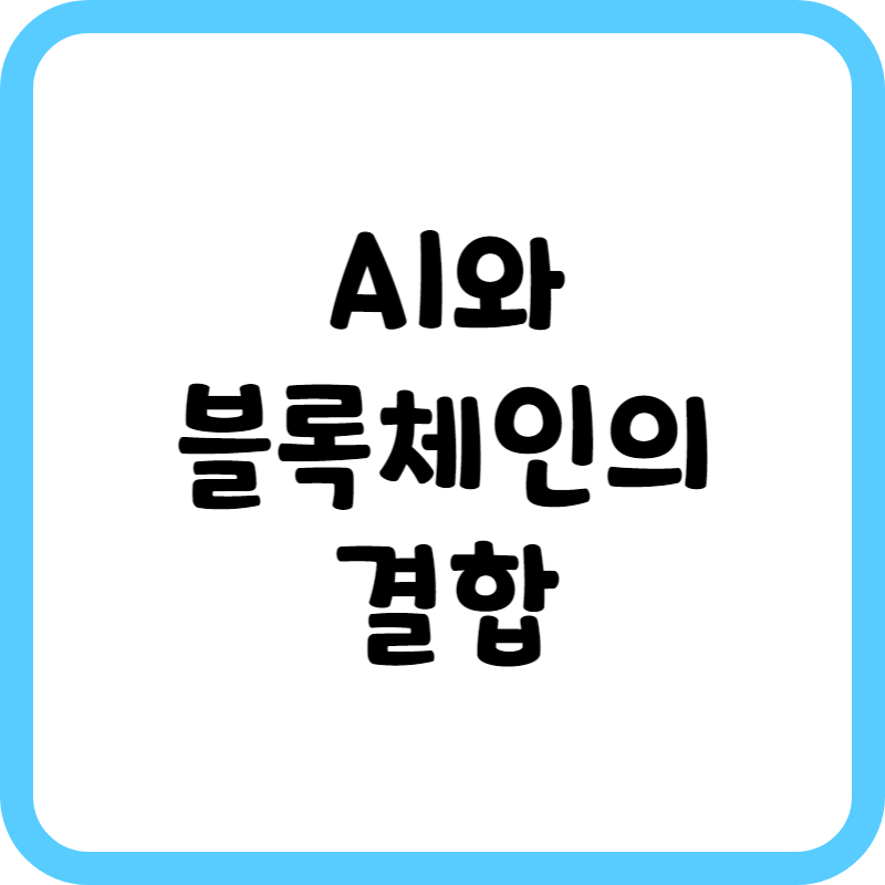 AI와 블록체인의 결합
