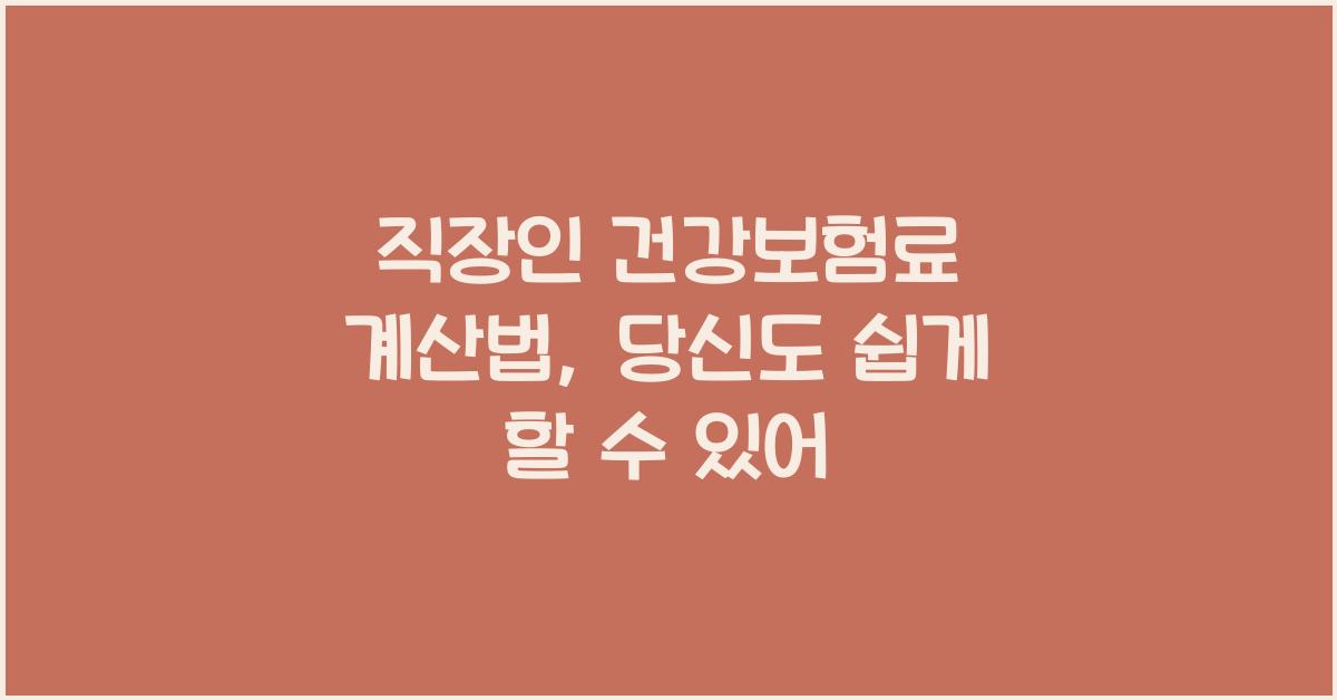 직장인 건강보험료 계산법