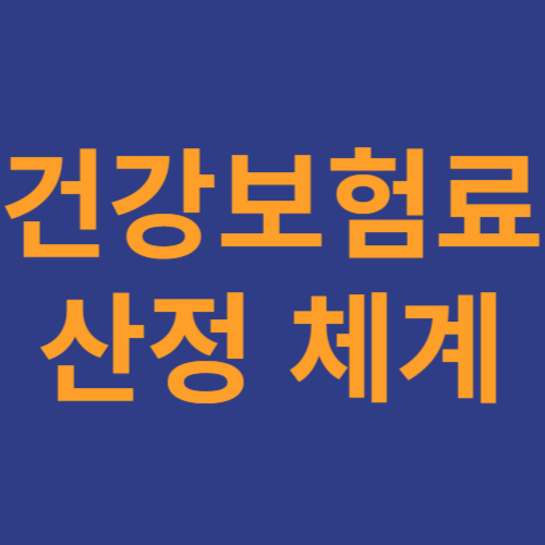 국민건강보험