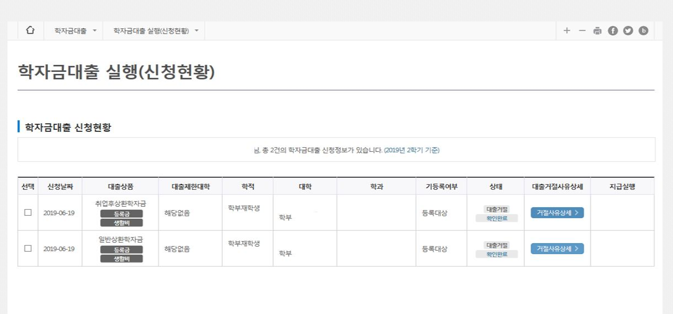 한국장학재단 학자금대출 신청현황 화면