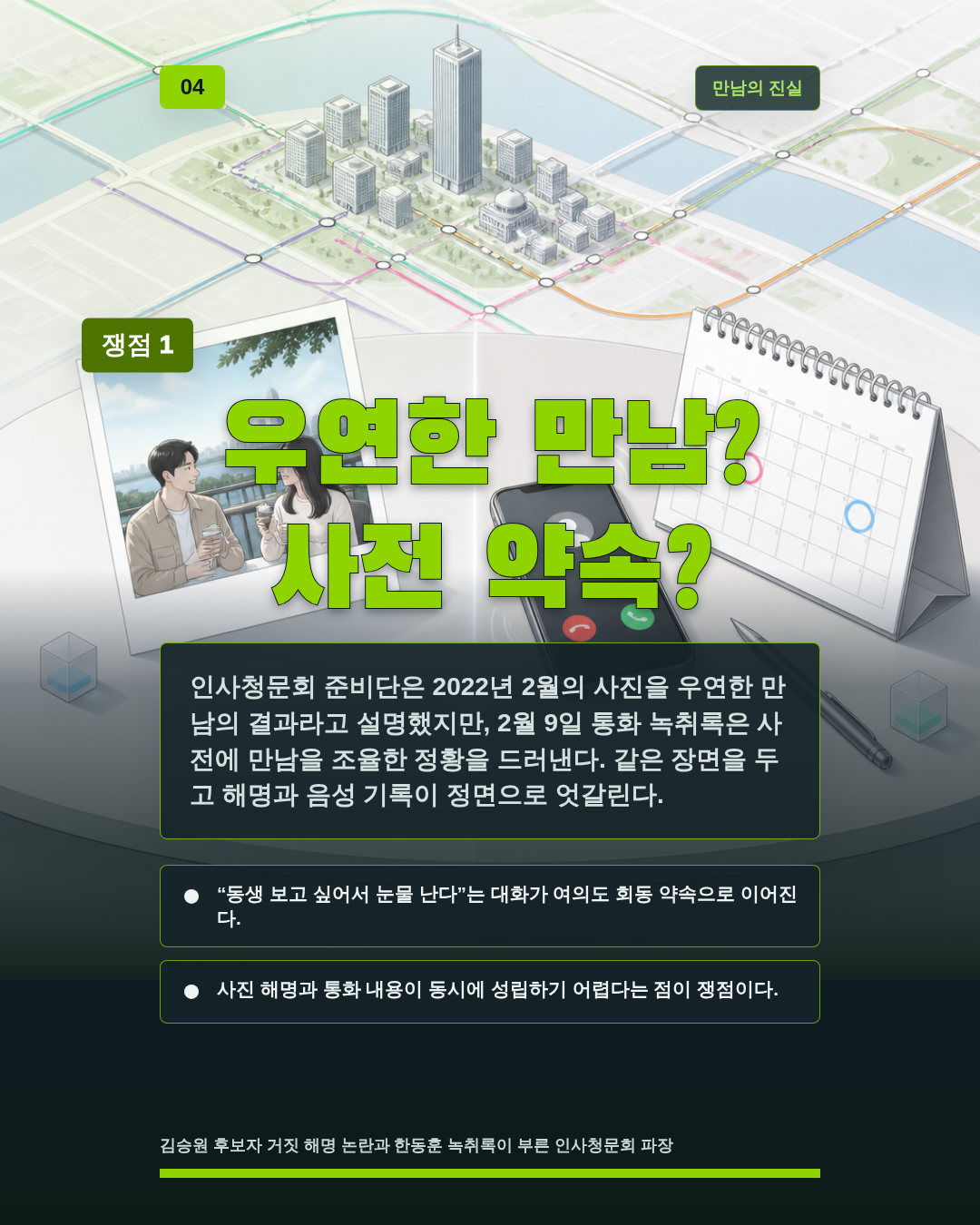 우연한 만남? 사전 약속?