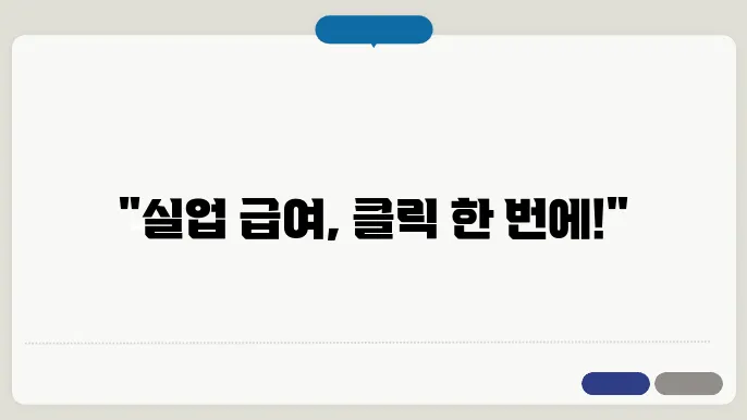 실업 급여 신청 방법