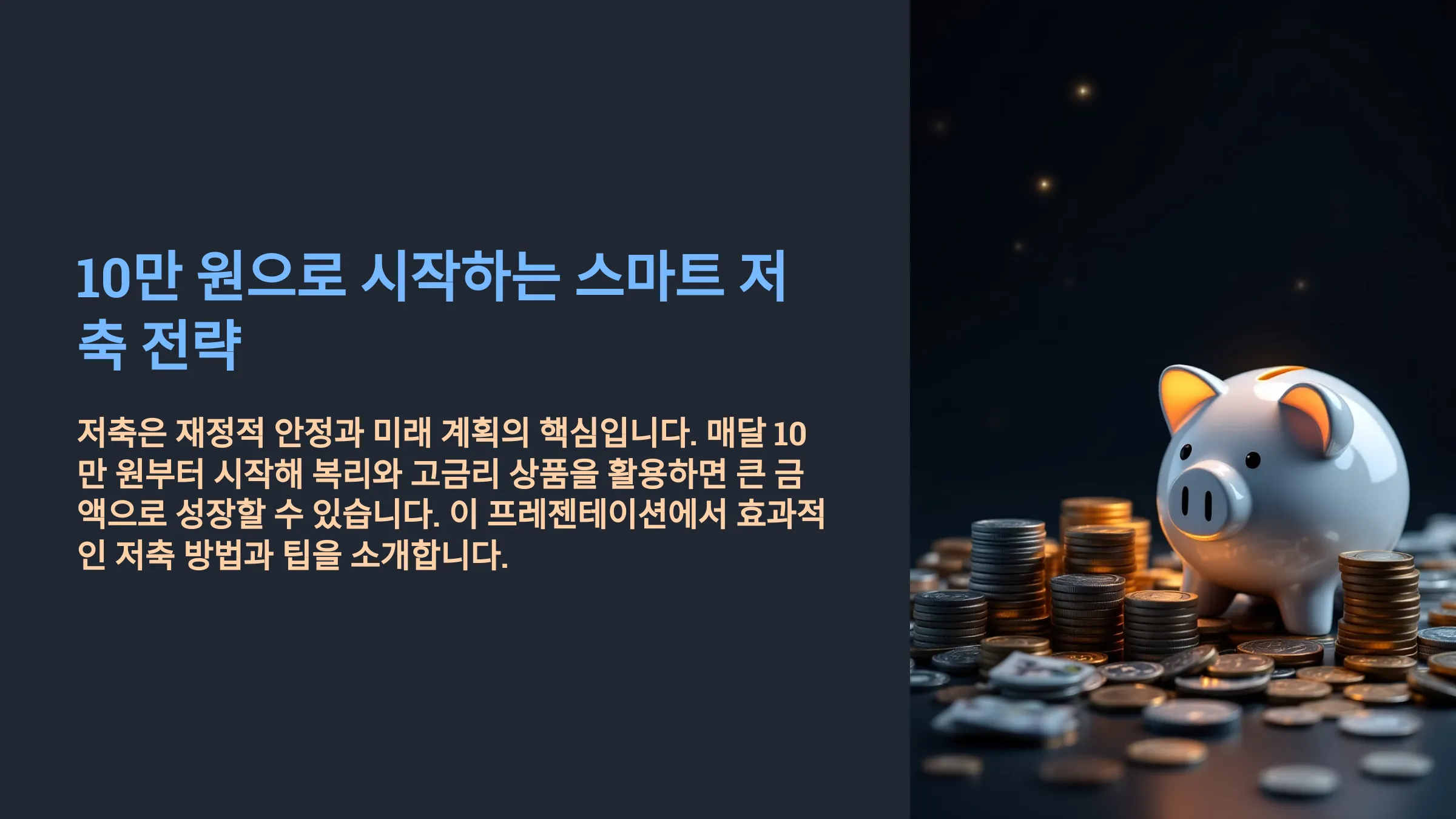 저축 계좌로 월 10만 원씩 불리는 비결: 금융 습관부터 투자 전략까지