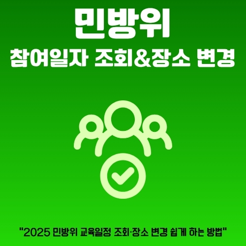 썸네일_2025년_민방위교육_안내