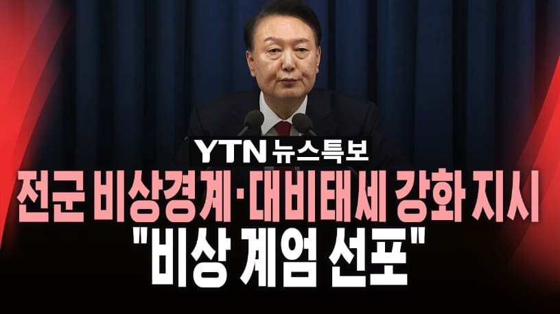 비상계엄령의 정의와 발동 요건