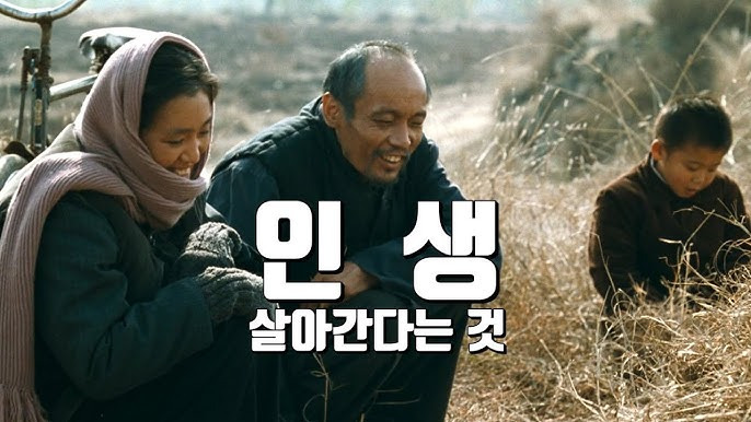 인생, 중국영화, 갈우 공리 주, 장예모 감독 1994 8