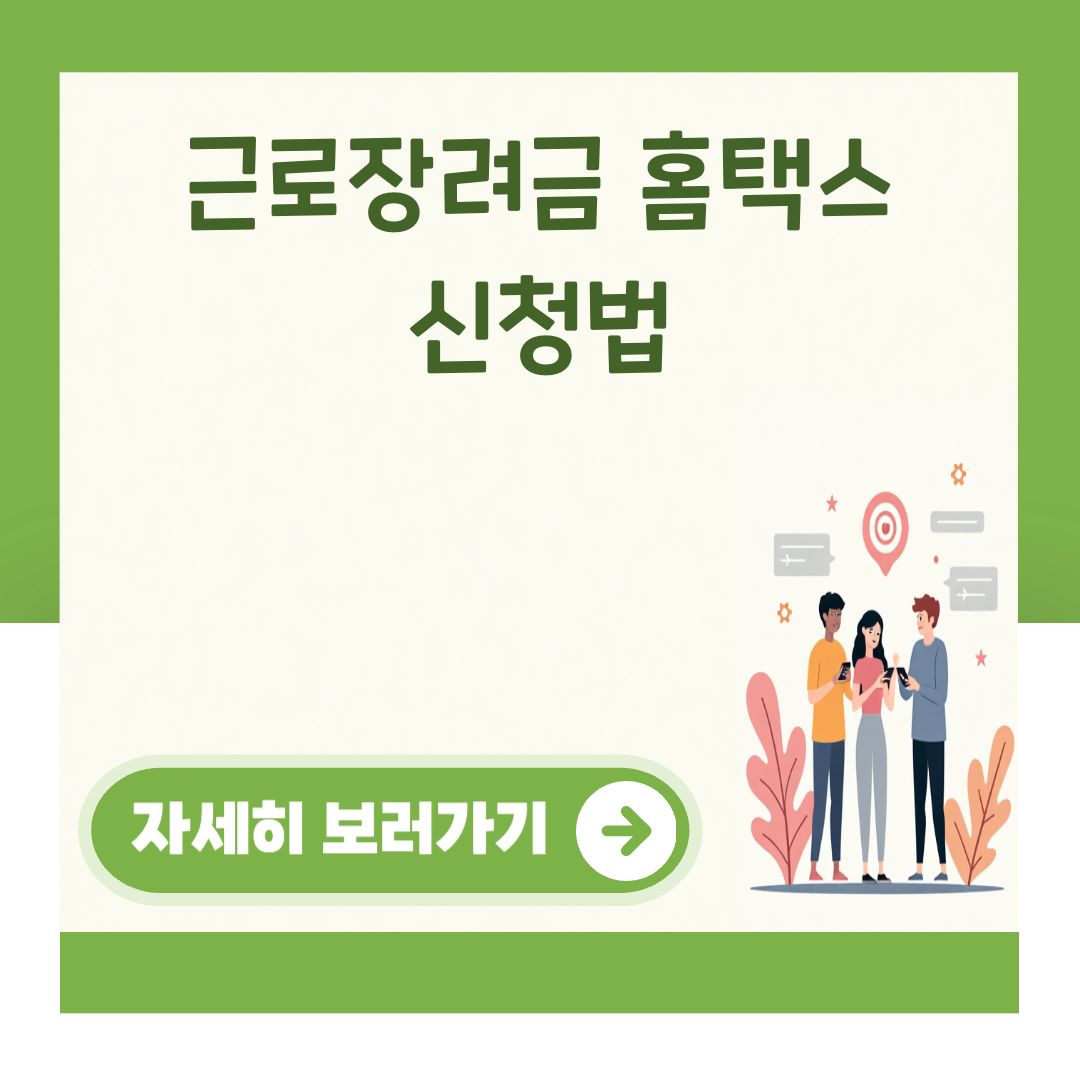 근로장려금 홈택스 신청법 대표 이미지