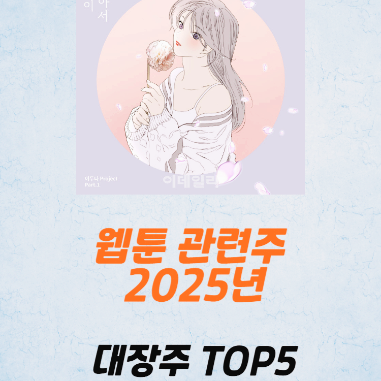 웹툰 관련주 대장주 테마주 수혜주 TOP5