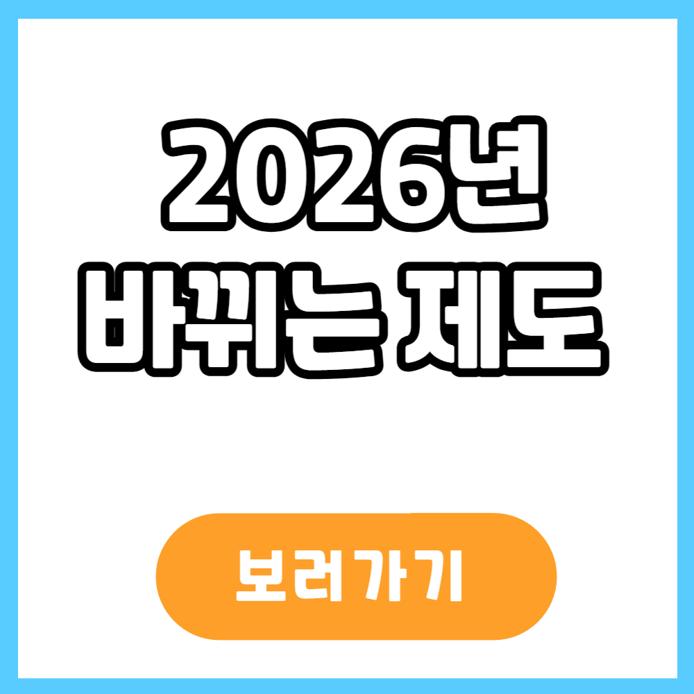 2026년 바뀌는 제도