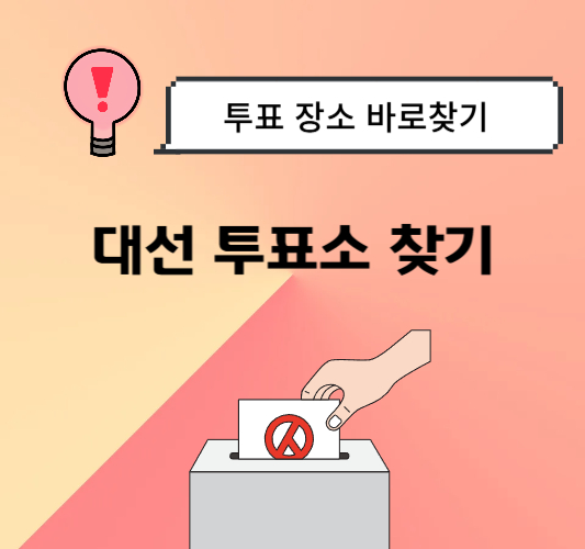 대선-투표소-찾기