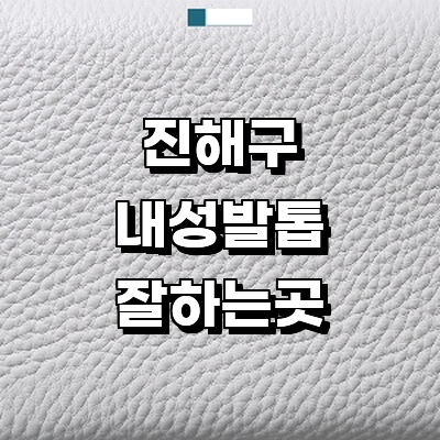 창원 진해구 내성발톱