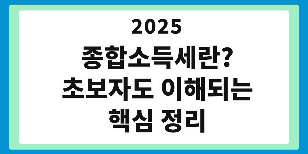종합소득세