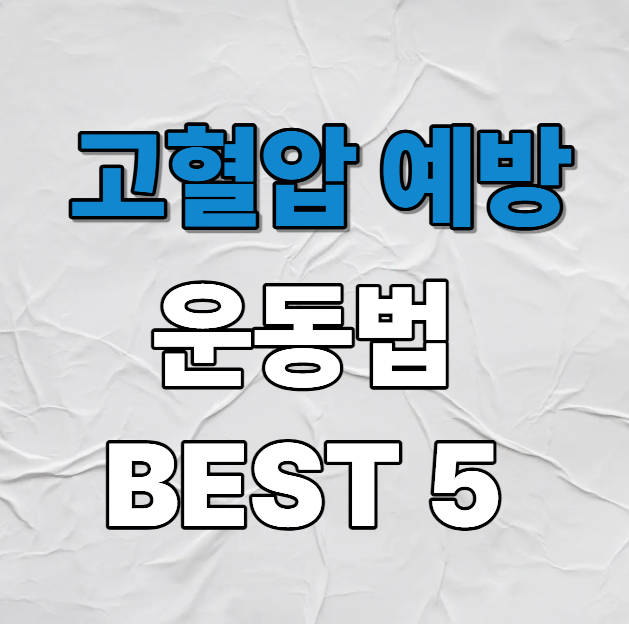 고혈압 낮추는 운동법 추천 5