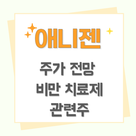 애니젠 주가 전망 및 비만 치료제 관련주