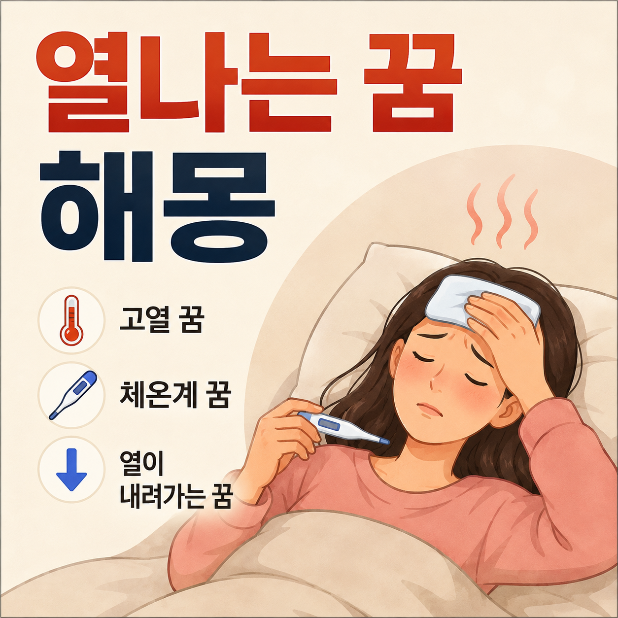 열나는 꿈