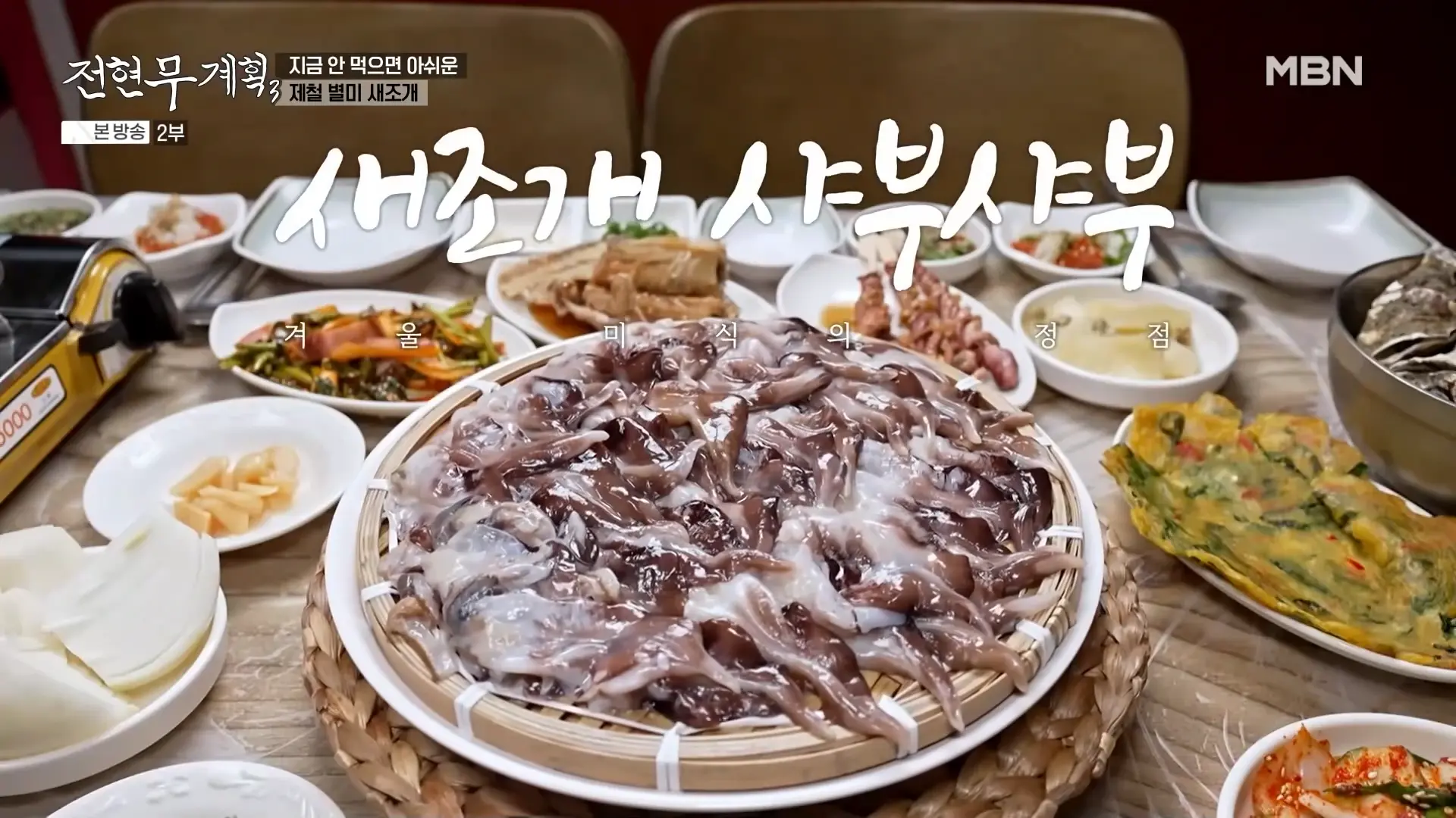 새조개 샤부샤부