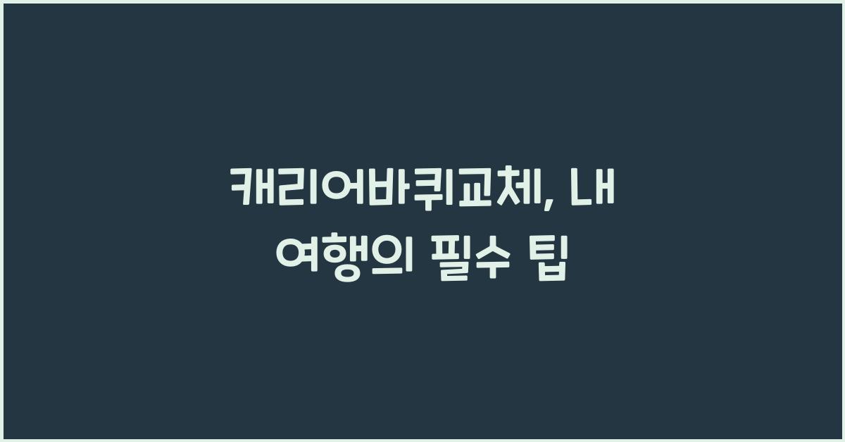 캐리어바퀴교체