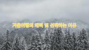 겨울여행의 매력 및 선택하는 이유