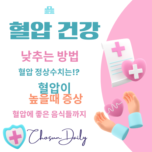 혈압 낮추는 법 정상수치 혈압 높을때 증상