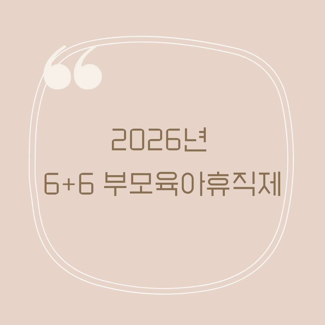 육아휴직제