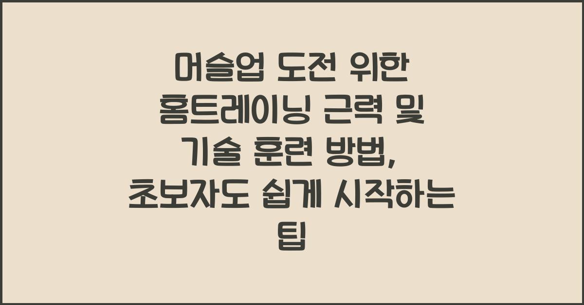 머슬업 도전 위한 홈트레이닝 근력 및 기술 훈련 방법