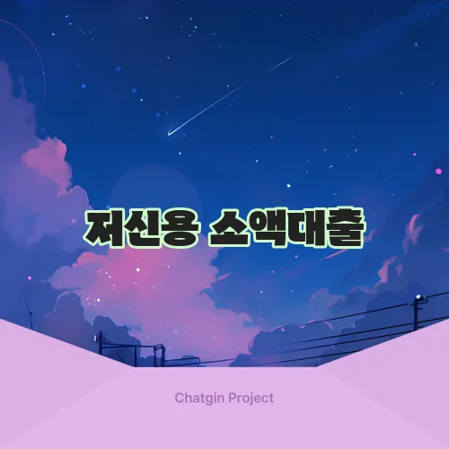 저신용 소액대출, 모바일로 편리하게 신청하기