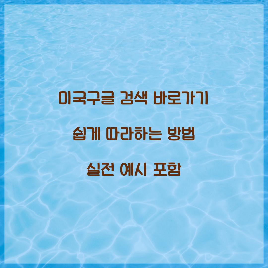 미국구글 검색 바로가기