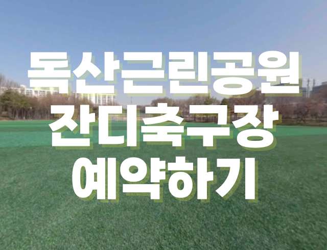 독산근린공원 체육시설 - 잔디 축구장 예약하기