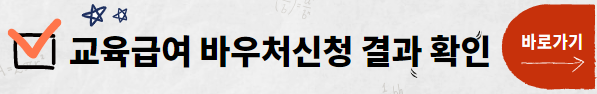교육급여 바우처 누리집_신청결과 확인