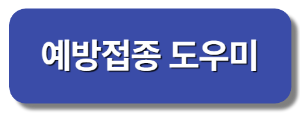 독감예방접종시기