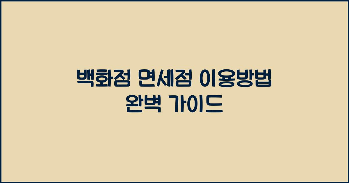 백화점 면세점 이용방법