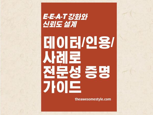 2편. '믿을 만한 글'로 만드는 법 - 데이터·인용·사례로 전문성(Expertise) 증명하기