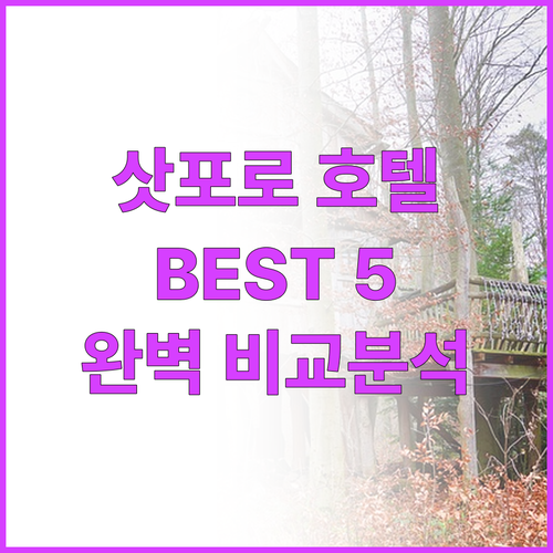 삿포로 인기 호텔 추천 Best 5 ..