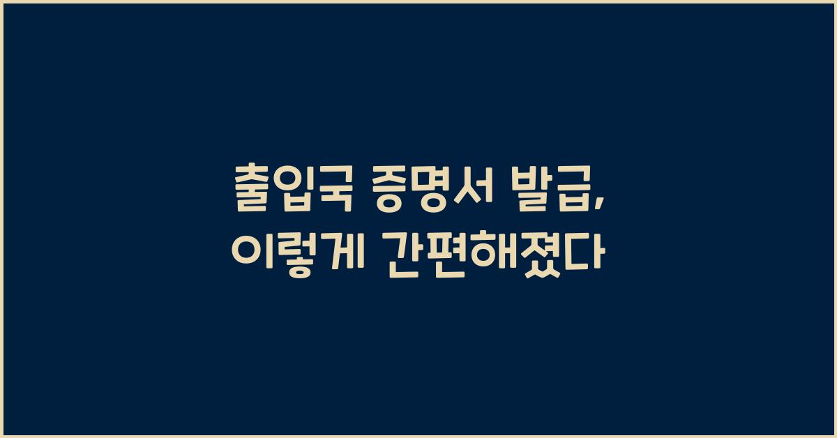 출입국 증명서 발급