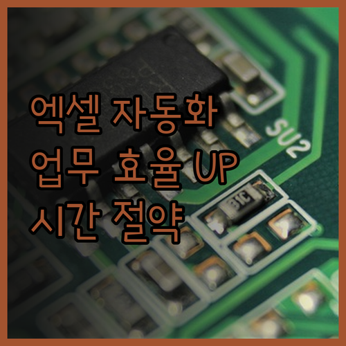 업무 효율 극대화 엑셀 자동화 개발로