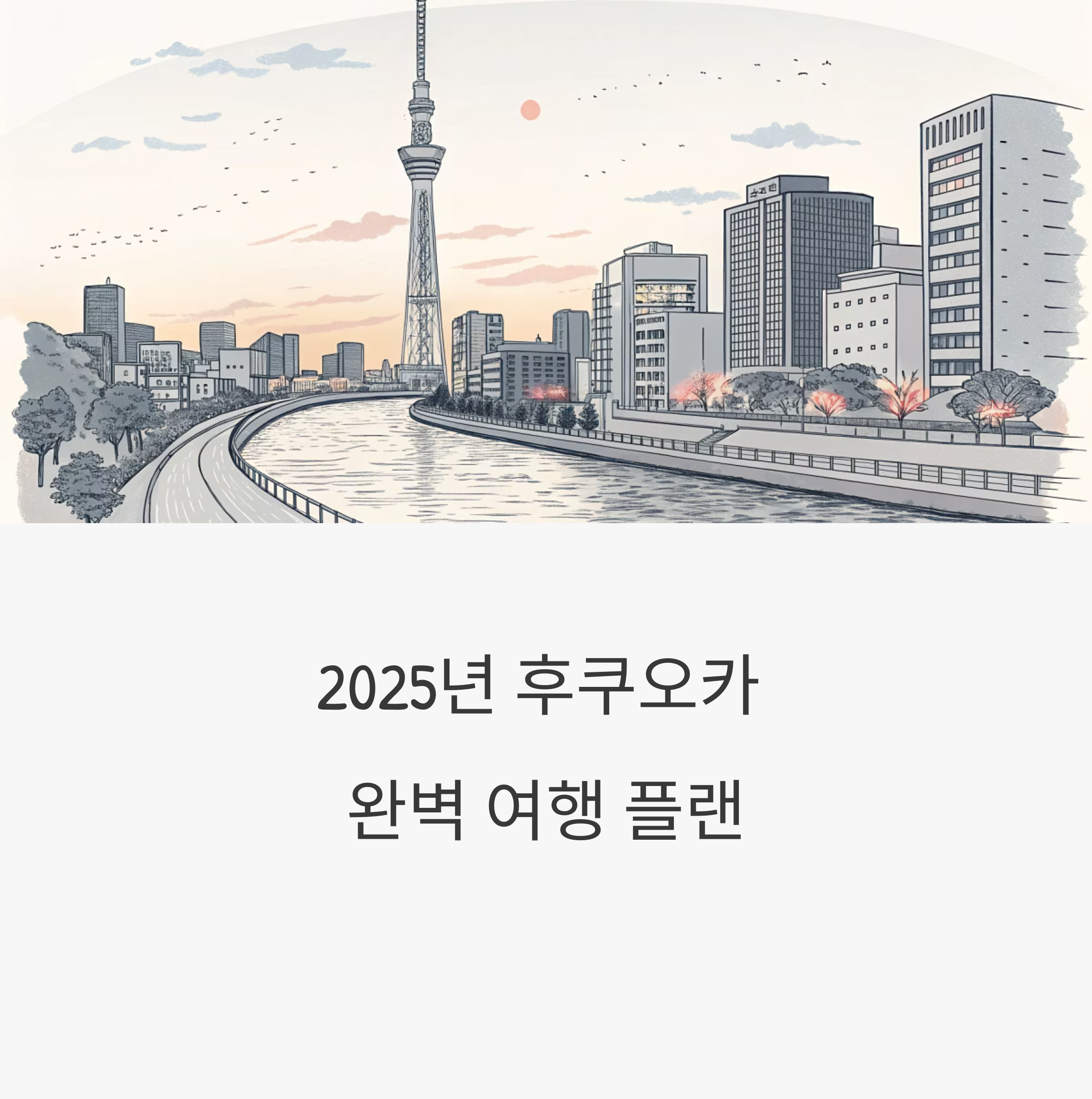 후쿠오카 여행 일정