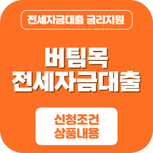 버팀목 전세자금대출