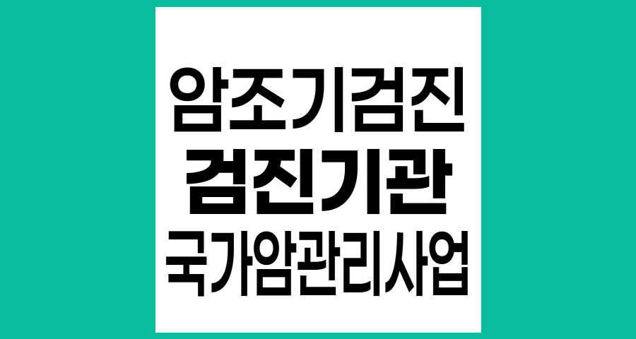 암조기검진사업의 검진기관 정의와 역할