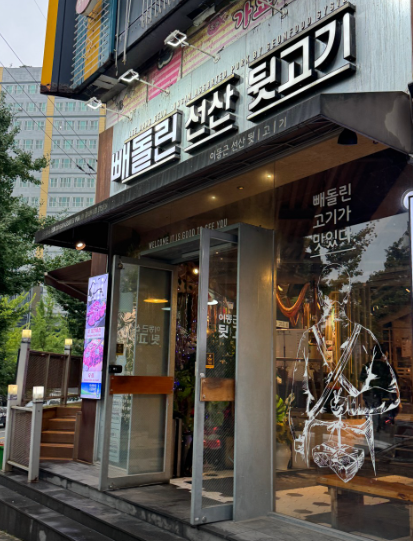 빼돌린뒷고기 성서본점 정면간판