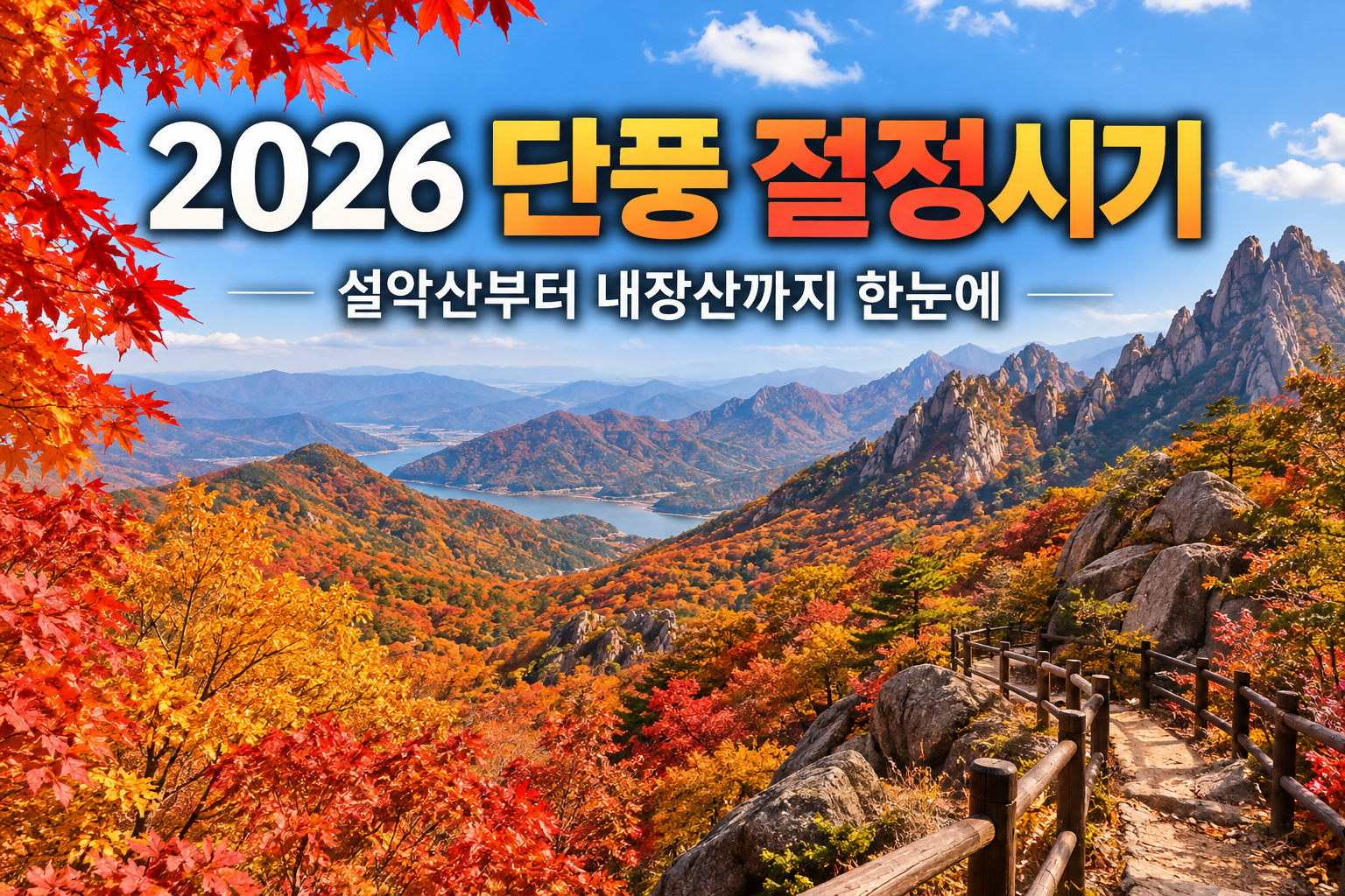 설악산부터 내장산까지