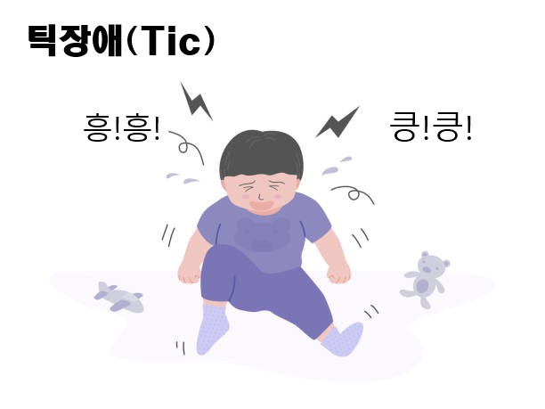 틱장애