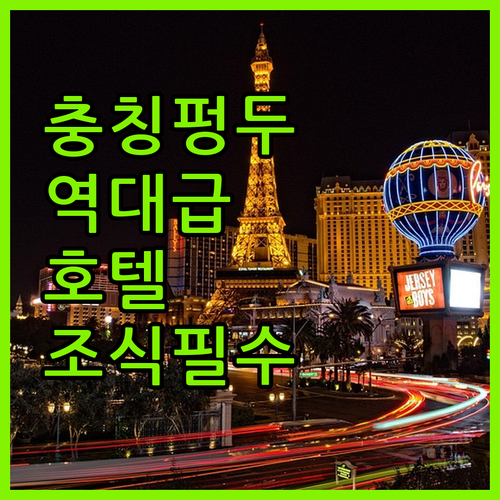 위치 좋고 깨끗한 충칭 펑두현 인기 ..