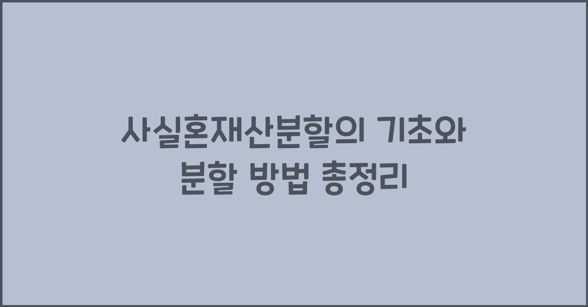 사실혼재산분할