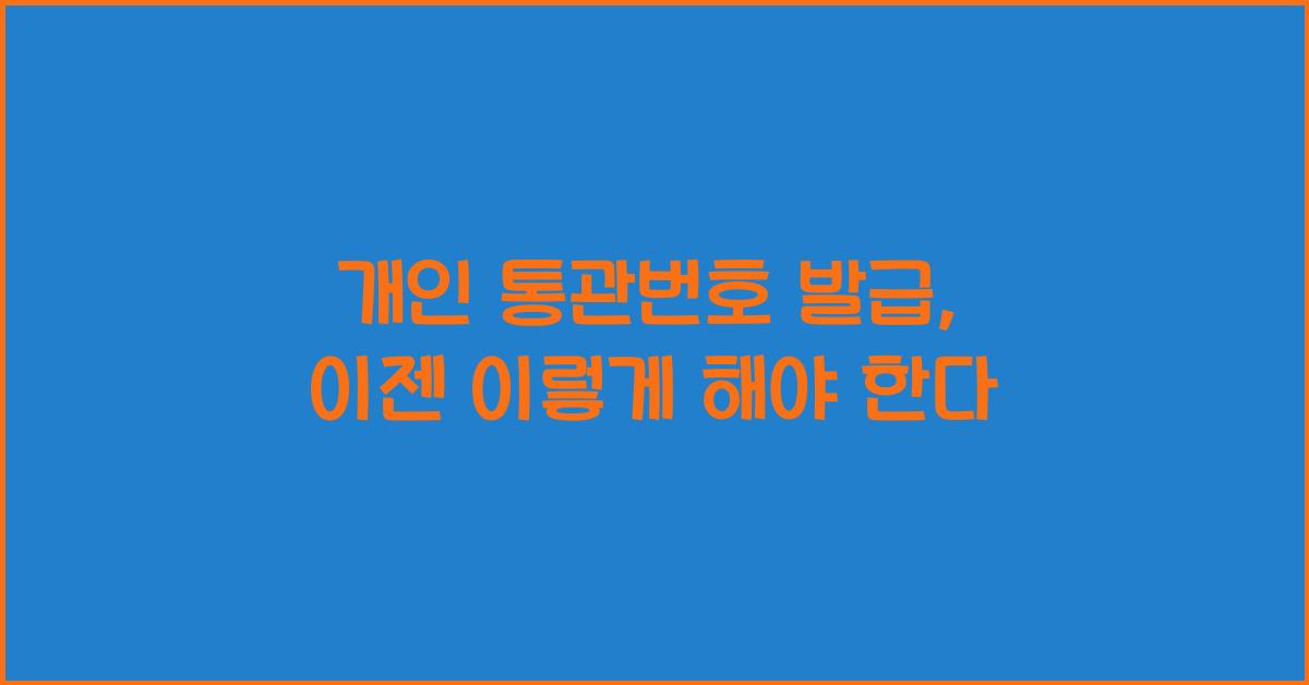개인 통관번호 발급