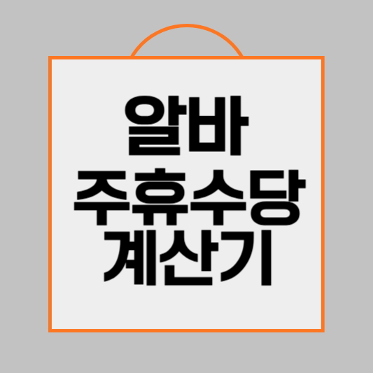 아르바이트 주휴수당 계산기 계산법 지급기준 알아보기