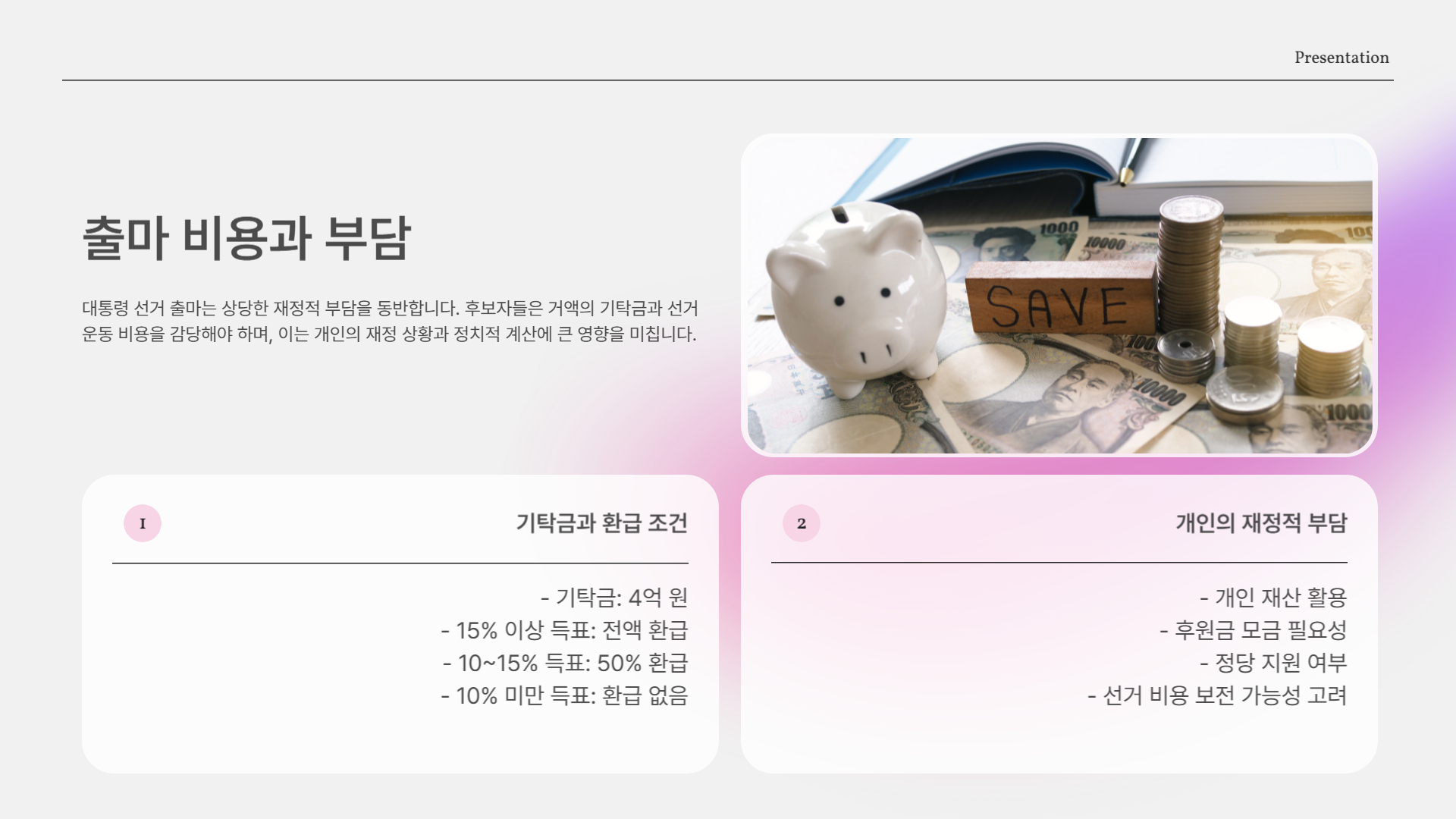 출마 비용과 부담은?