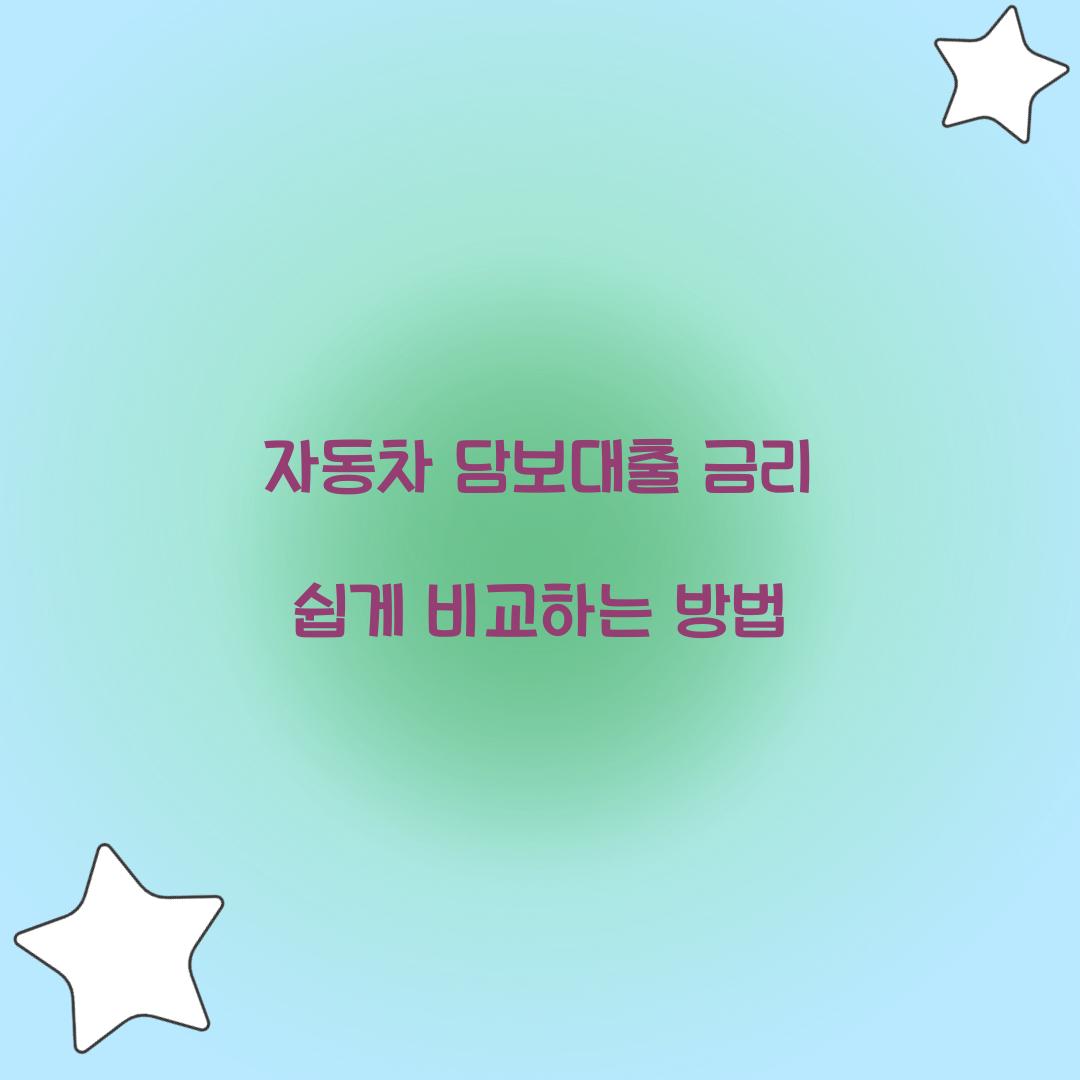 자동차 담보대출 금리