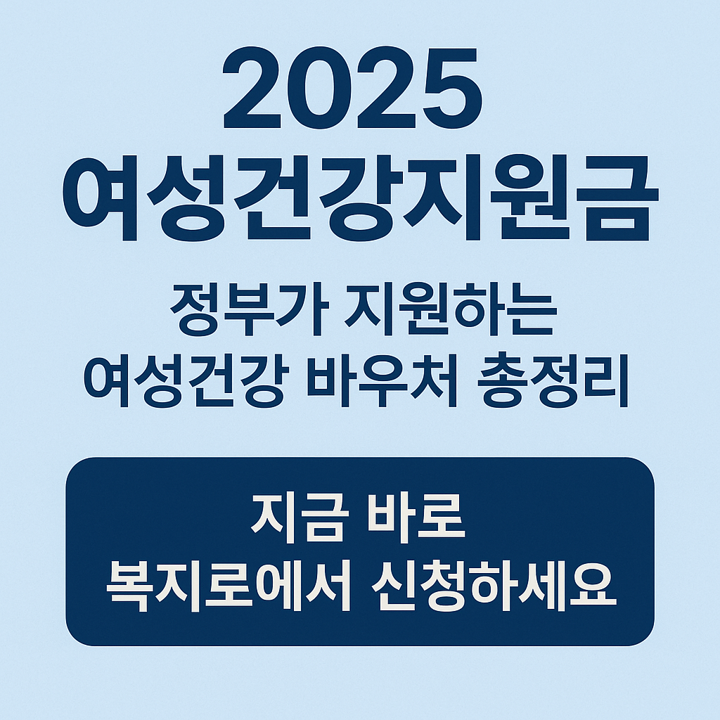 여성건강지원금