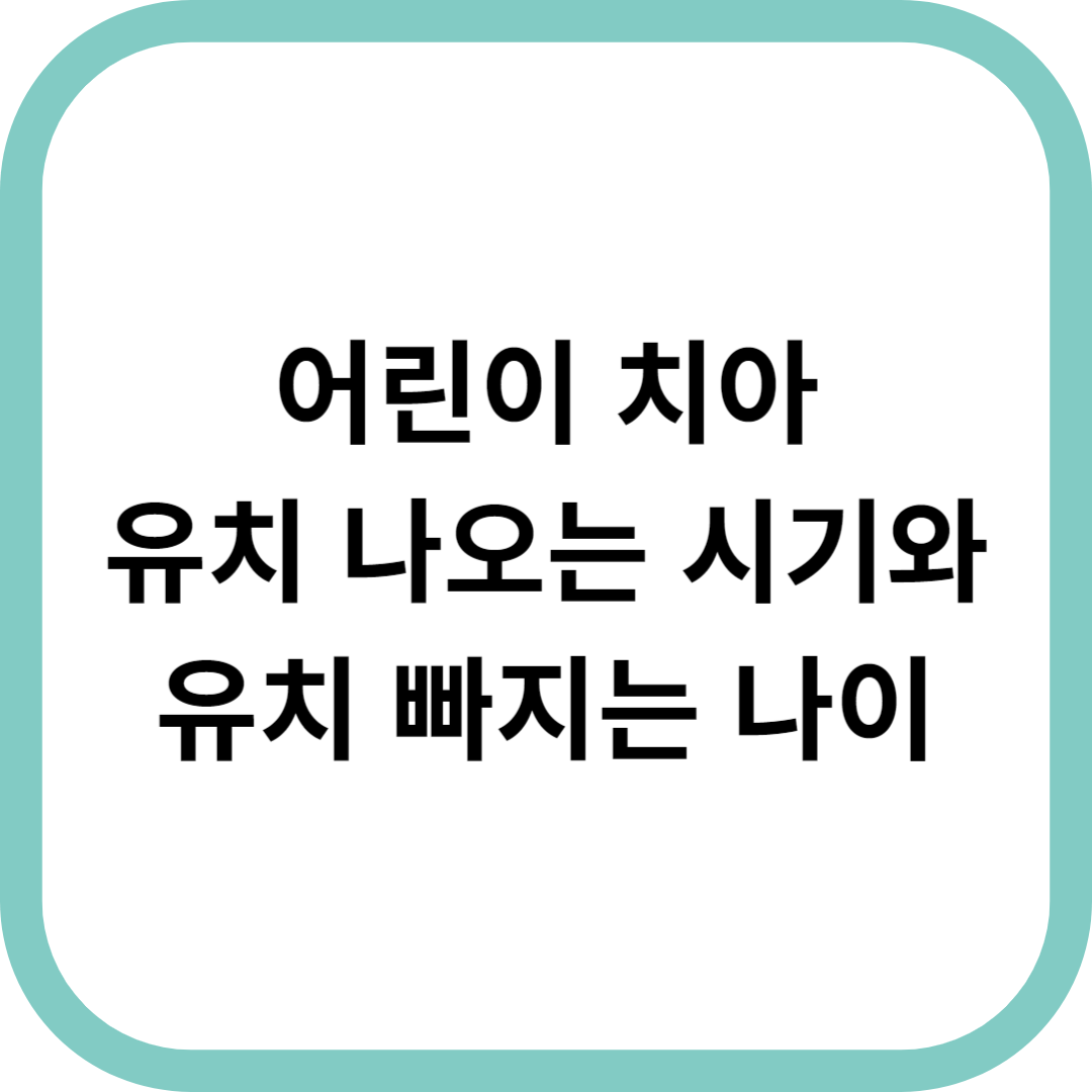 어린이-치아-유치-나오는-시기