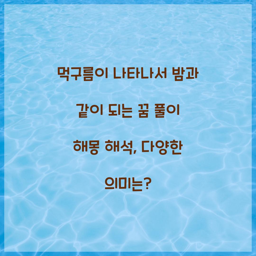 먹구름이 나타나서 밤과 같이 되는 꿈 풀이 해몽 해석